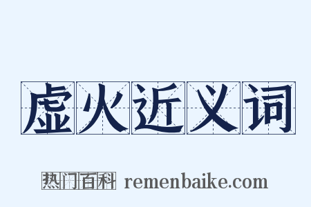 虚火近义词是什么意思的图片